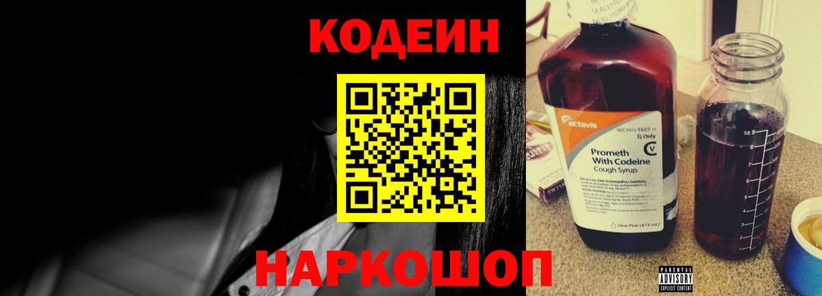 Кодеин напиток Lean (лин)  Codein Purple Drank  Первоуральск  Вход с VPN 